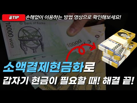 💙소액결제현금화💙갑자기 현금이 필요할 때! 해결 끝!