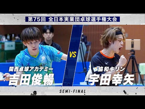 【男子準決勝】第4試合 吉田俊暢 vs 宇田幸矢|関西卓球アカデミー vs 協和キリン|第75回全日本実業団卓球選手権...