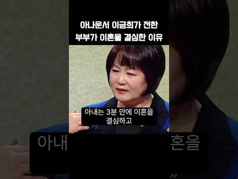 아나운서 이금희가 전한 부부가 이혼을 결심한 이유