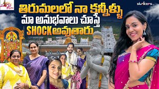 తిరుమల లో నా కన్నీళ్ళు  మా అనుభవాలు చూస్తే Shock అవుతారు || Nenu Mee Poojitha || Strikers