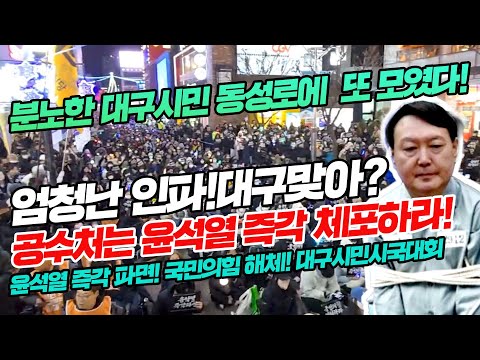 엄청난 인파! 분노한 대구시민 동성로에  또 모였다! 공수처는 윤석열 즉각 체포하라! 윤석열 즉각 파면! 국민의힘 해체! 대구시민시국대회