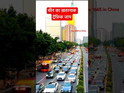 चीन का ख़तरनाक ट्रेफ़िक जाम day 1665 in China #shortsindia #chinavlog