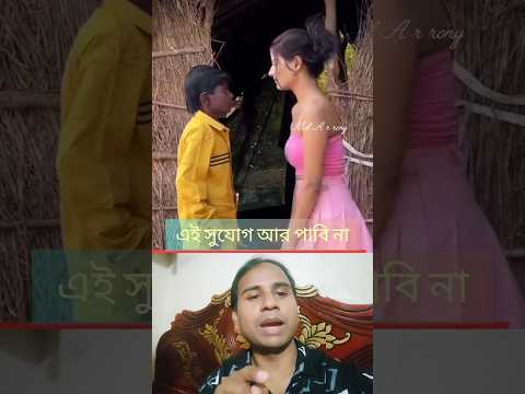 এই সুযোগ আর পাবি না।#shorts #shortsvideo #shortsfeed #funny #comedyvideos #comedy #funnyshorts #duet