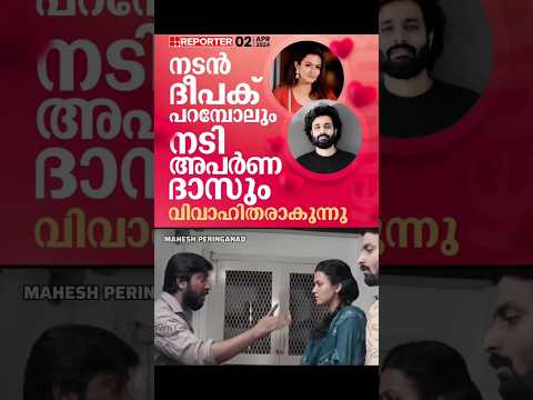 ഞങ്ങൾ പറഞ്ഞു എന്നെ ഒള്ളു..ബാക്കി ? |  Aparna Das | Deepak Parambol | Troll Malayalam
