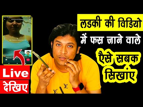 लड़की की वीडियो में फंसाने वालों को कैसे सबक सिखाएं ❓ Live Fraud Call 😳 New