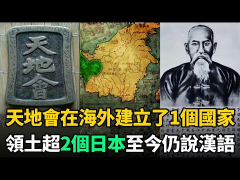 天地會逃到海外建立了1個國家，領土超2個日本，至今說漢語客家話