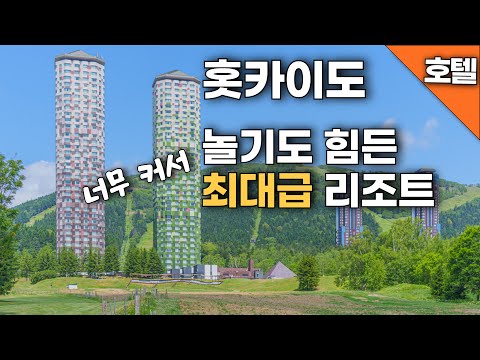 삿포로에서 시작한 홋카이도 여행 일본 버블시대에 지어진 일본 최대급 리조트의 팸투어