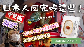 【食的回憶】日本人回國必吃這些！大阪人喝酒後才吃金龍拉麵？章魚燒在地人這樣點餐！購買新書 送 辻利抹茶酥