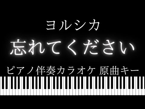 【ピアノ伴奏カラオケ】忘れてください / ヨルシカ【原曲キー】日本テレビ系新ドラマ「GO HOME~警視庁身元不明人相談室 ~」主題歌