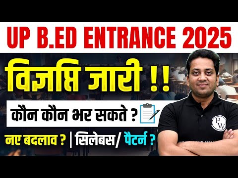 UP B.Ed Entrance Exam 2025 Notification Out ! | UP B.Ed Syllabus & Pattern | UP B.Ed Form Fill up