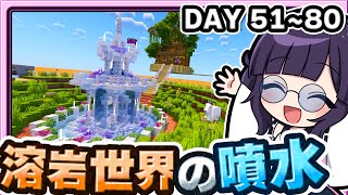 🍁マグマだけの世界で1マス100日サバイバル！🔥51日目～80日目【ゆっくり実況 / マイクラ】