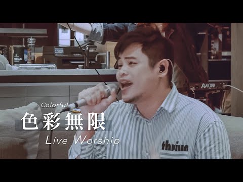 【色彩無限 / Colorful】Live Worship – 約書亞樂團 ft. 陳州邦
