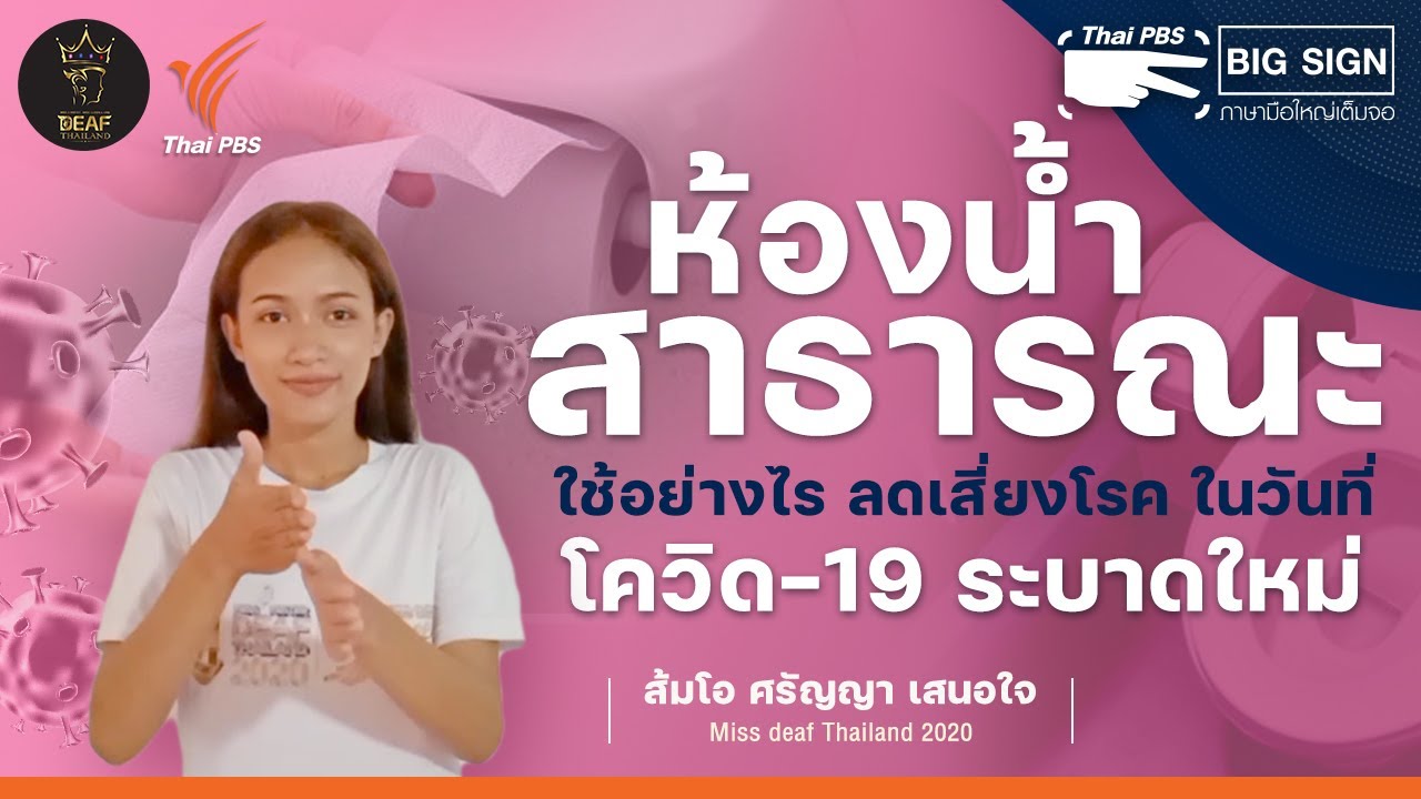 ห้องน้ำสาธารณะ ใช้อย่างไร ลดเสี่ยงโรค ในวันที่โควิด-19 ระบาดใหม่