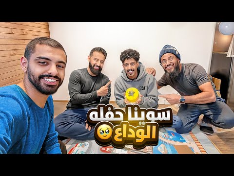 سوينا مفاجأة الوداع لـ علي اخوي #30