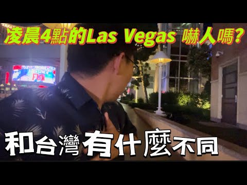 美國街頭嚇我一跳，台灣旅遊回美倒時差睡不著，探索凌晨4點的Las Vegas ，你一定沒見過。