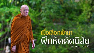 เมื่อเลือกเข้ามา ฝึกหัดดัดนิสัย :  24 ก.ค. 68 เช้า | หลวงพ่ออินทร์ถวาย สันตุสสโก
