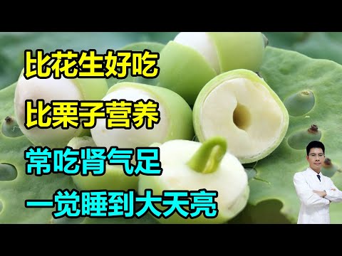 比花生好吃，比栗子营养！还是“天然护心丸”，常吃肾气足，一觉睡到大天亮 #李医生谈健康