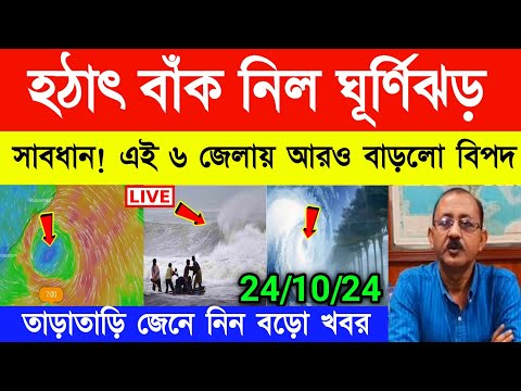 ঘূর্ণিঝড়ের তান্ডব শুরু | Cyclone Dana | Weather Report Today | Weather