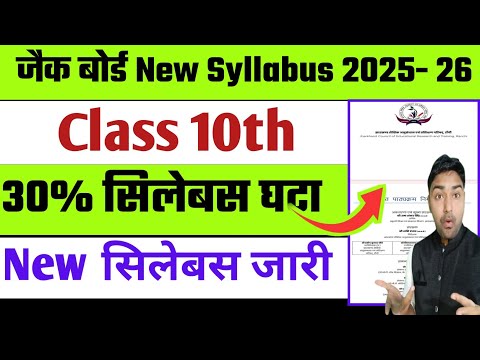 Jac Board Class 10th New Syllabus 2026 | 30% सिलेबस घटा | Class 10th Syllabus 2025-26