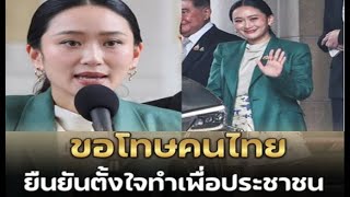 ขอโทษคนไทย ‘นายกฯอิ๊งค์’ แถลงน้อมรับคำสั่งศาล ยันเจตนาทำเพื่อชาติเกิน 100%