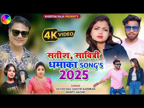 Satish Das|Savitri Karmakar|Monty Hazari|New Khortha Video Song 2025|Juckbox