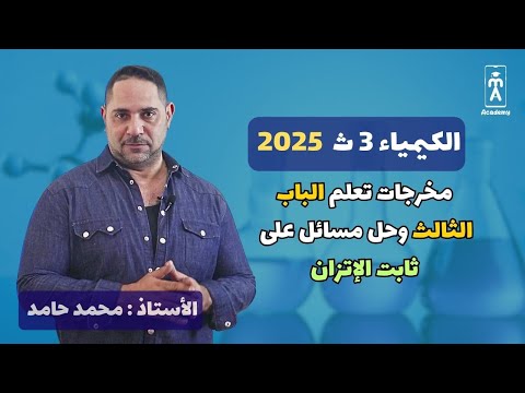 مخرجات تعلم الباب الثالث وحل مسائل على ثابت الإتزان
