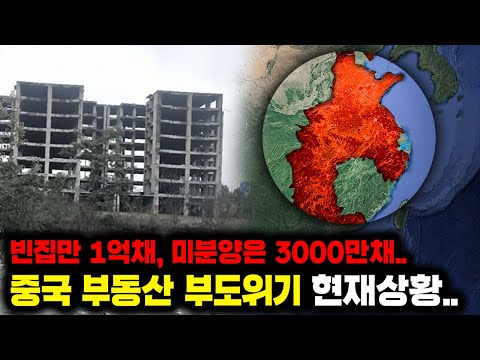 “공실 1억채, 미분양 3000만채” 중국 부동산 부도위기 현재상황..ㅎㄷㄷ