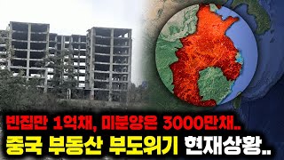 “공실 1억채, 미분양 3000만채” 중국 부동산 부도위기 현재상황..ㅎㄷㄷ