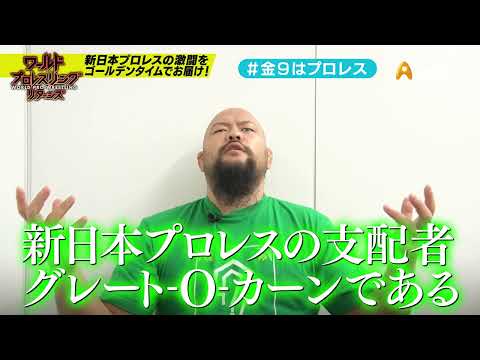 【ワールドプロレスリターンズ】選手がみどころを語る「このあと９時からはプロレス」50：グレート-O-カーン