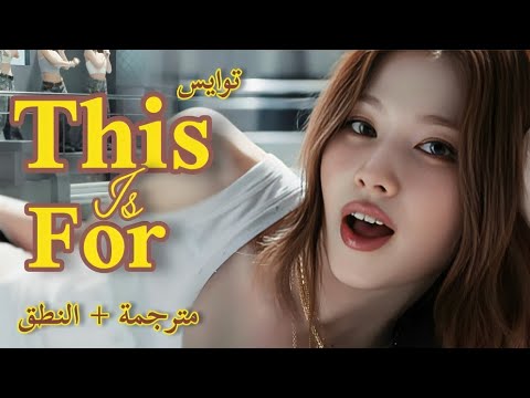 "هذي أغنيتكِ!" | أغنية توايس الجديدة مترجمة + النطق | TWICE – This Is For (Arabic Sub)