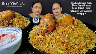 CHICKEN BIRYANI EATING CHALLENGE BENGALI | LUNCH FOOD BIRIYANI RICE MANGSHO RAITA KHAWA COMPETITION