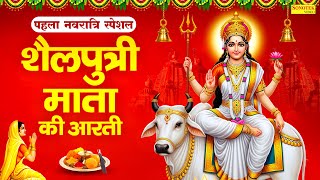 पहला नवरात्रि स्पेशल | शैलपुत्री माता आरती | शैलपुत्री आरती | Shailputri Aarti, Navratri Day1 Aarti