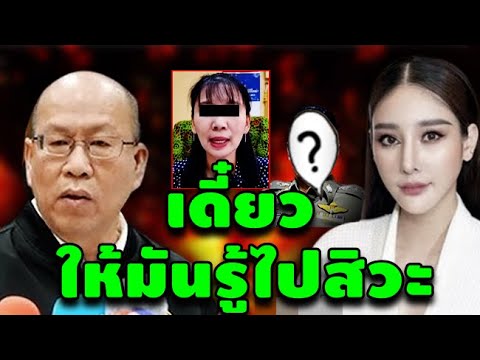 อัจฉริยะ ล่าสุดวันนี้! (เดี๋ยวให้มันรู้ไปสิวะ) #คดีแตงโม #แซนวิศาพัช #แม่เเตงโม #โรเบิร์ต #คุณกระติก