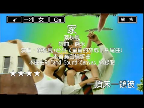 家-蔡秋鳳(Karaoke伴奏)