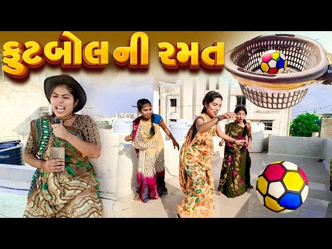 Foot Bol Ni Ramat 😂 | Full Comedy | Gujarati Video | New Comedy | Rang Digital | Comedy Video 2025