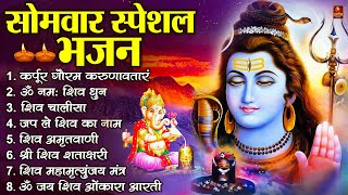 सोमवार भक्ति भजन : ॐ नमः शिवाय, शिव अमृतवाणी, महामृत्युंजय मंत्र, शिव चालीसा, ॐ जय शिव ओंकारा