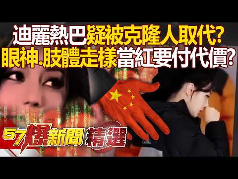 迪麗熱巴眼神空洞、肢體走樣「疑被克隆人取代」!?昔崩潰淚訴「當紅要付代價」中國演藝圈變血祭壇?!【57爆新聞 精選】 徐俊相 @57BreakingNews