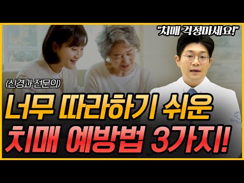 치매, 예방할 수 있습니다! 누구나 쉽게 따라할 수 있는 예방법 '3가지'