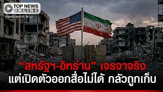 ถอด 2 ชื่อ บัญชีสังหาร "ทรัมป์" จ้อ "อิหร่าน" กลัวถูกเก็บไม่รับว่ากำลังเจรจา