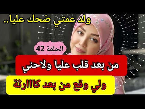 قصتي مع ولد عمتي كلاني لحـم ولاحني عظم 😰 كنت عزبة رجعني مرأة دازت اعوام وقع لي مكانش عالبال