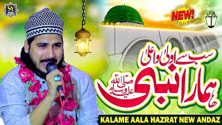 Kalame Aala Hazrat 2025 ❤️ Shad Fatehpuri New Kalam 2024 | Sabse Aula Wala Hamara Nabi 