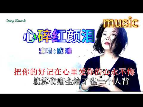 心碎紅顏淚-陳瑞KTV 伴奏 no vocal 無人聲 music 純音樂 karaoke 卡拉OK 伴唱心碎紅顏淚-陳瑞