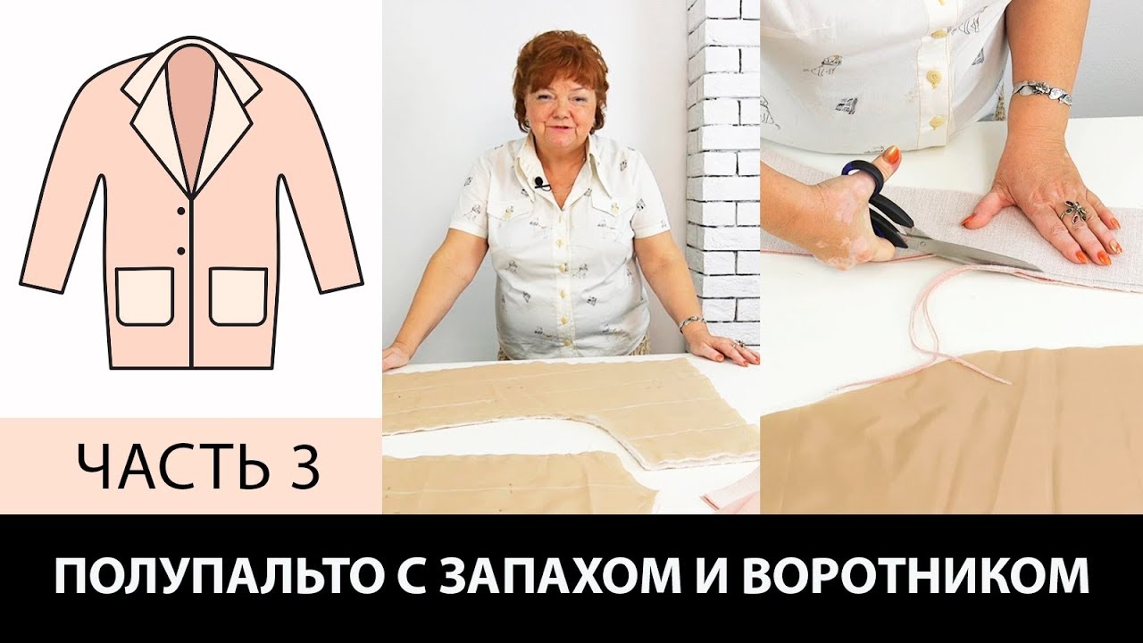Полупальто с запахом воротником и карманами Работа с подбортом подкладкой и утеплителем Часть 3