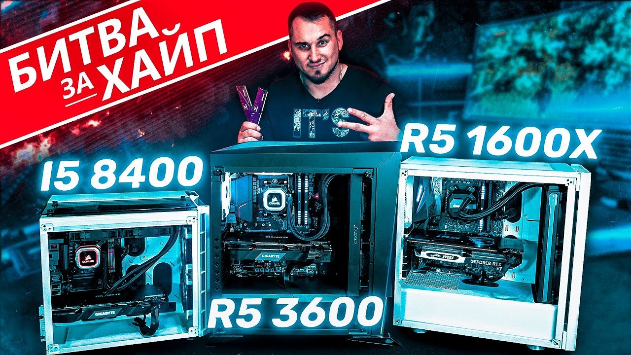 БИТВА ПК с R5 3600 vs i5 8400 vs R5 1600x