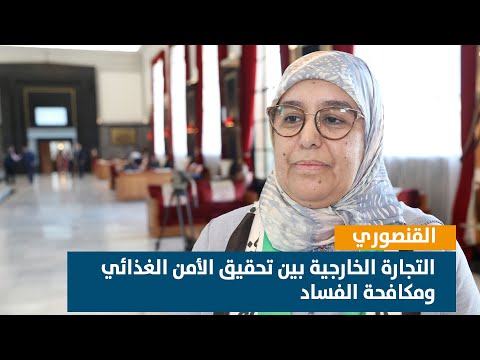 القنصوري : التجارة الخارجية بين تحقيق الأمن الغذائي ومكافحة الفساد