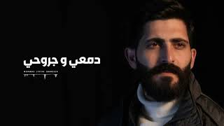 دمعي و جروحي   -   محمد جعفر غندور
