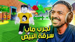 نجرب ماب سرقة البيض