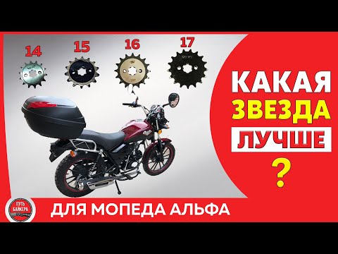 ТЕСТ ЗВЕЗДОЧЕК / Какую ведущую звезду ставить на мопед Альфа, Stingray #ПутьБайкера