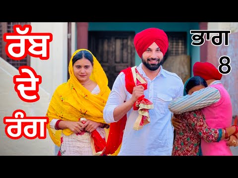 RABB DE RANG/ PART 8 (PUNJABI SHORT FILM) Emotinal punjabi story -locksongsidhumooseala/Yateemputt