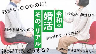 「トラブルの予感しかない」うまくいかない婚活の理由は…　令和の婚活、驚きのリアル